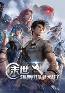 科幻冒险动漫番剧《星海拾遗》海报